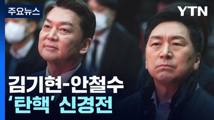 김기현-안철수, '탄핵' 신경전...민주 '쌍 특검' 고삐 / YTN
