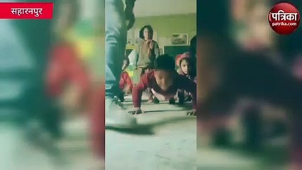 प्राथमिक विद्यालय के कक्षा एक बच्चे का टीचर के साथ पुश-अप करते वीडियो वायरल