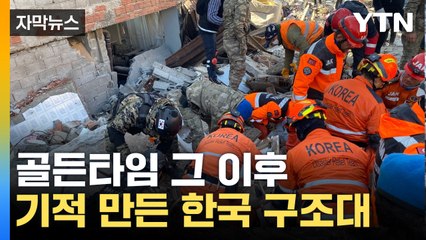 [자막뉴스] 골든타임 지났지만...韓 구조대, 튀르키예서 '기적' / YTN