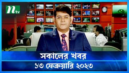 Shokaler Khobor | 13 February 2023 | NTV News Updates