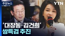 [뉴스앤이슈] '대장동·김건희' 쌍특검 추진...정의당은 '신중' / YTN