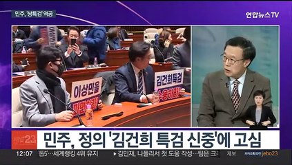 [뉴스초점] 검, 이재명 영장 청구 전망…여, 오늘 첫 합동연설회