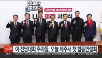 여 전당대회 주자들, 오늘 제주서 첫 합동연설회