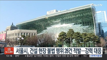 서울시, 건설현장 불법행위 28건 적발…강력 대응