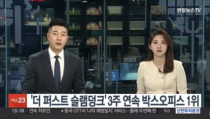 '더 퍼스트 슬램덩크' 3주 연속 박스오피스 1위