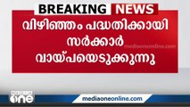 സംസ്ഥാന സർക്കാർ അദാനിക്കായി 400 കോടി രൂപ വായ്പയെടുക്കും; വിഴിഞ്ഞം പദ്ധതിക്കായാണ് തുക