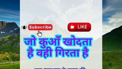 जो कुआँ खोदता है वही गिरता है कुआँ खोदता है वही गिरता है |  hindi lessonebal story| motivational story|Varsha Kiran Story