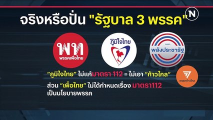 จริงหรือปั่น "รัฐบาล 3 พรรค" | เก็บตกจากเนชั่น | NationTV22