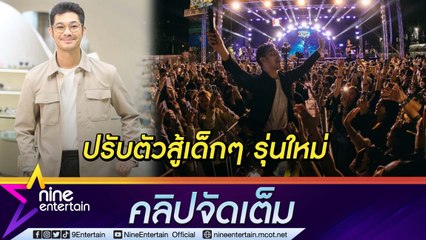 “เนม ปราการ” ยอมรับทำเพลงให้ฮิตเหมือนเก่าไม่ง่าย (คลิปจัดเต็ม)