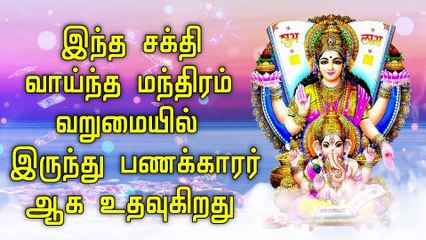 இந்த சக்தி வாய்ந்த மந்திரம் வறுமையில் இருந்து பணக்காரர் ஆக உதவுகிறது