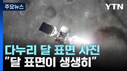 "달 표면이 생생히"...다누리, 달 표면 사진 첫 공개 / YTN
