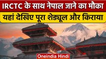 Indian Railways: IRCTC करा रहा नेपाल की सैर,जानें कितना होगा किराया और पूरा शेड्यूल | वनइंडिया हिंदी