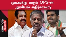 ADMK - BJP கூட்டணி தொடரும்.. EPS முடிவால் சிக்கலில் இருக்கும் OPS முகாம்