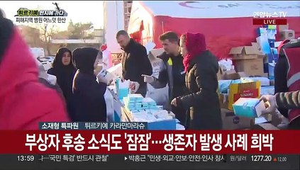 [튀르키예/소재형 특파원] 지진 발생 8일째…애타는 매몰자 가족들