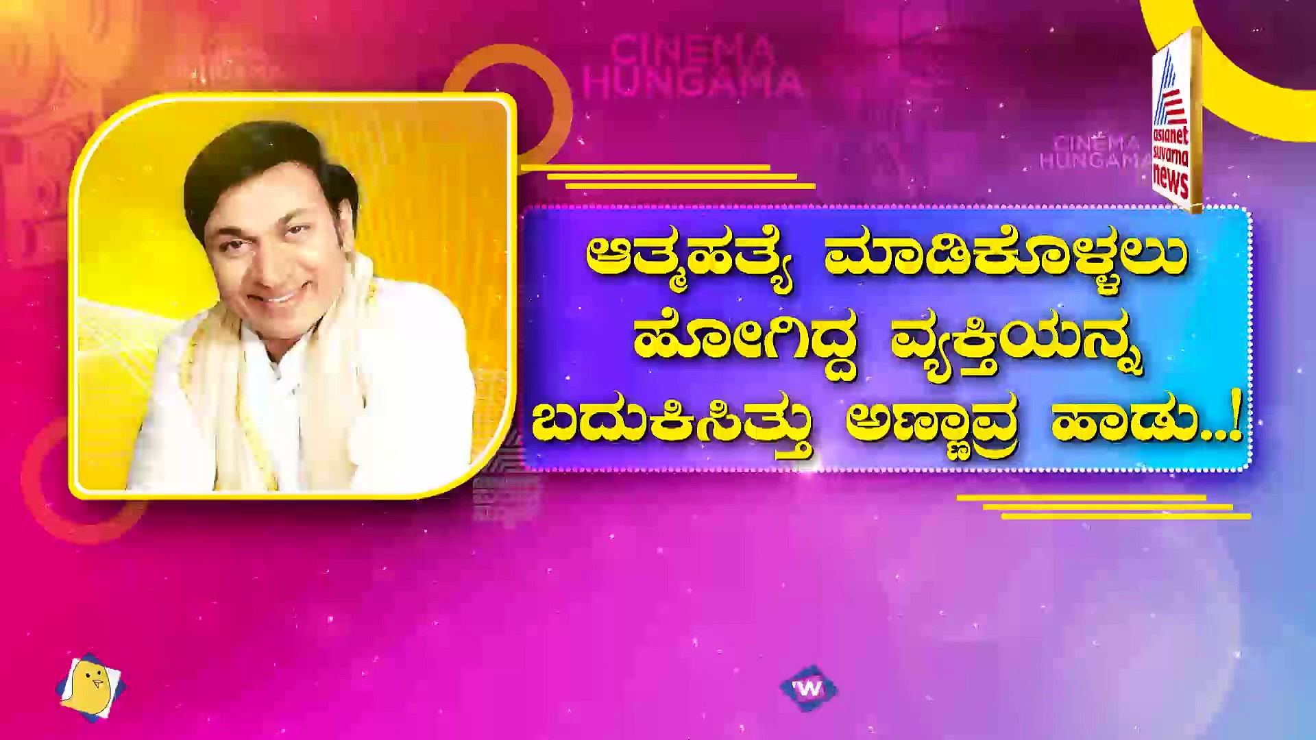   Dr Rajkumar: 'ಬಾಳುವಂತ ಹೂವೆ, ಬಾಡುವಾಸೆ ಏಕೆ'?: ವ್ಯಕ್ತಿಯ ಪ್ರಾಣ ಉಳಿಸಿದ ಅಣ್ಣಾವ್ರ ಹಾಡು 