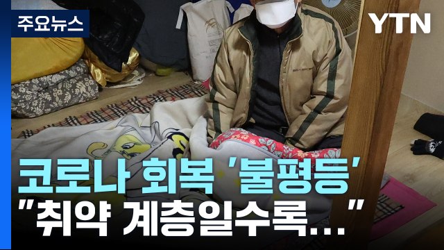 [더뉴스] 코로나 일상 회복 '불평등'... 취약 계층일수록 회복 더뎌 / YTN