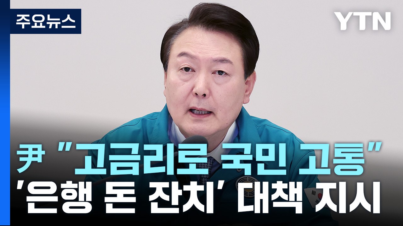 尹 "고금리로 국민 고통"...'은행 돈 잔치' 대책 마련 지시 / YTN