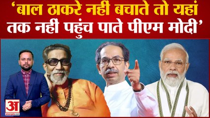 Uddhav ने साधा PM Modi पर निशाना कहा Bal Thackeray न होते तो आज यहां तक नहीं पहुंच पाते PM