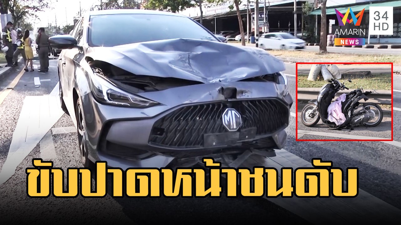 นศ.ขี่ จยย.ตัดหน้า เก๋งพุ่งชนดับบนหลังคารถ | ข่าวเที่ยงอมรินทร์ | 13 ก.พ.66