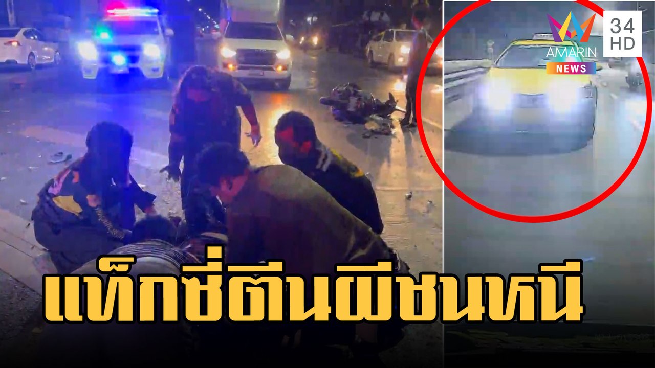ล่าแท็กซี่ตีนผีขับสวนเลนชน จยย.แล้วหนี | ข่าวเที่ยงอมรินทร์ | 13 ก.พ.66