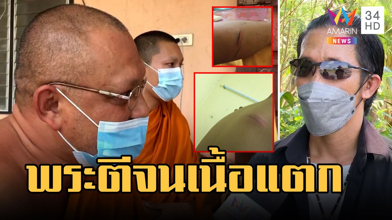 ครูร้องหมอปลา พระตีลูกชายจนเนื้อแตก | ข่าวเที่ยงอมรินทร์ | 13 ก.พ.66