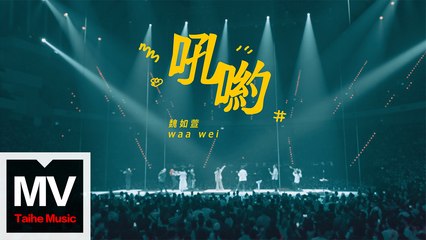 魏如萱 【吼喲 -HAVE A NICE :DAY 巡迴演唱會 (Live)】HD 高清官方完整版 MV