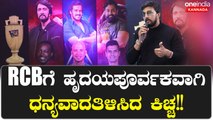 KCCಯಲ್ಲಿ ಈ ಬಾರಿ ಎಷ್ಟೆಲ್ಲ ವಿಶೇಷತೆಗಳಿದೆ ಅಂತ Sudeep ಬಾಯಲ್ಲೇ ಕೇಳಿ