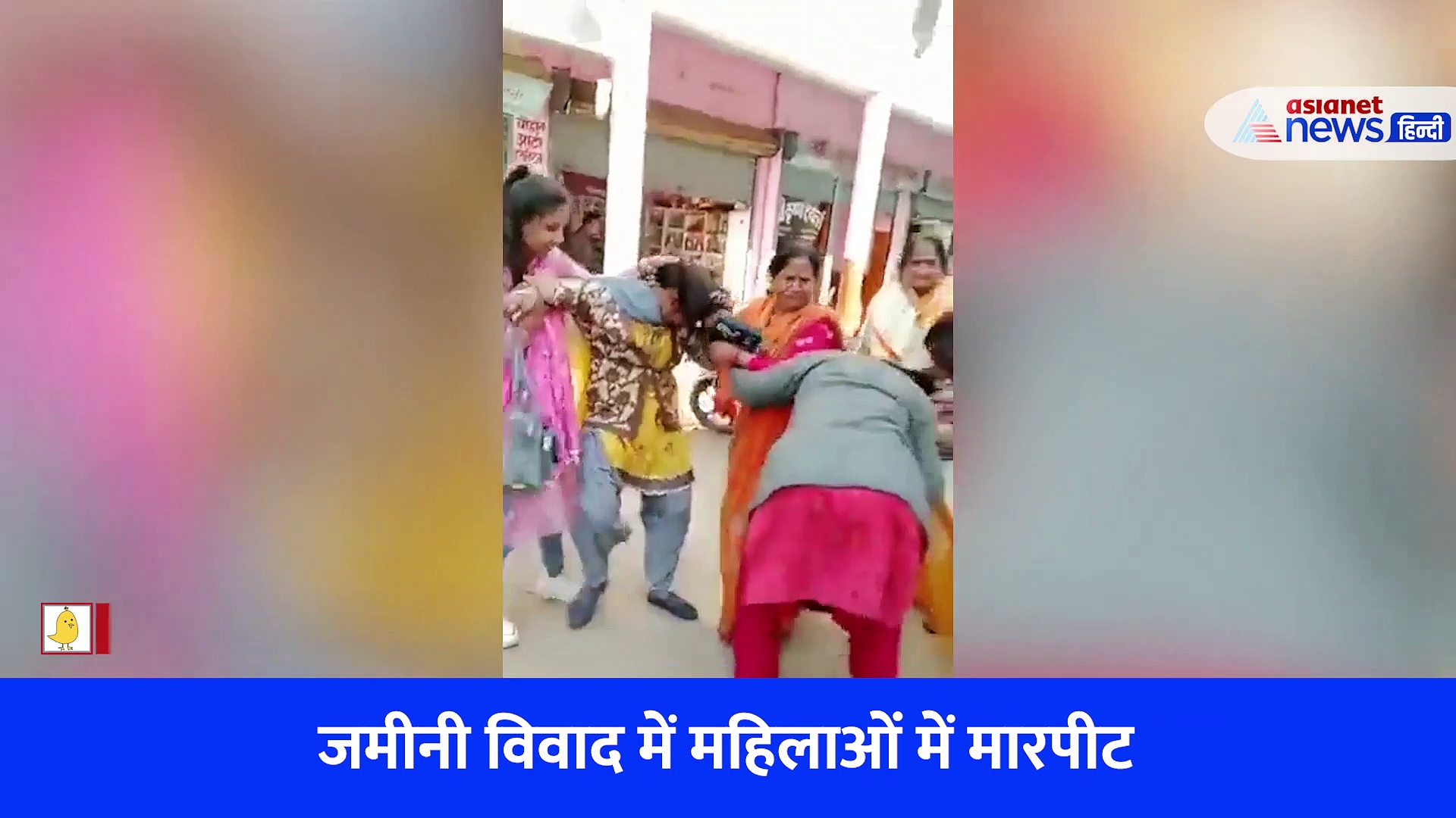 जालौन में बीच सड़क पर महिलाओं ने बाल पकड़कर की मारपीट, पुलिस भी बनी रही तमाशबीन