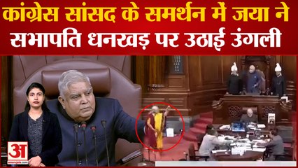 Congress सांसद के समर्थन में Jaya Bachchan ने सभापति Jagdeep Dhankhar पर उठाई उंगली |Samajwadi Party