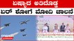 Bangalore Aero India 2023 : 32 ರಾಷ್ಟ್ರಗಳ ಲೋಹದ ಹಕ್ಕಿಗಳು ಬಾನದಾರಿಯಲ್ಲಿ |