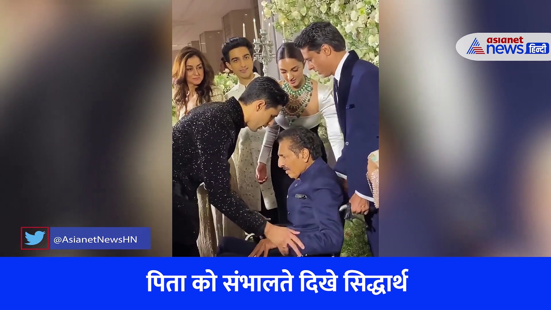कियारा-सिद्धार्थ के रिसेप्शन का इमोशनल मोमेंट, व्हीलचेयर पर पिता को संभालते नजर आए दोनों