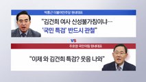 [더뉴스] 민주 '쌍 특검' vs 국힘 
