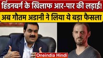 Hindenburg  ने Adani Group को पहुंचाया नुकसान, अब Gautam Adani ने लिया बड़ा फैसला | वनइंडिया हिंदी