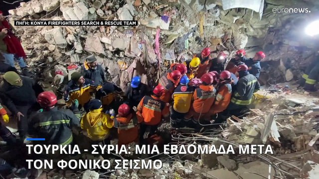 Τουρκία - Συρία: Μια εβδομάδα μετά τον φονικό σεισμό