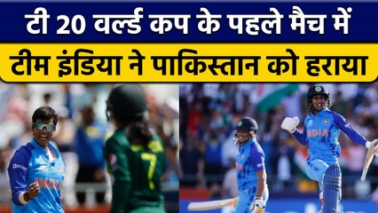 Women T20 World Cup: Team India ने Pakistan को धूल चटाई, जीत के साथ किया आगाज | वनइंडिया हिंदी