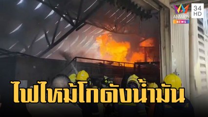 ไฟไหม้โรงงานคัดแยกน้ำมัน ศรีราชา | ข่าวเที่ยงอมรินทร์ | 13 ก.พ.66
