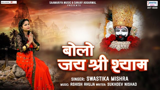 बोलो जय श्री श्याम - Bolo Jai Shree Shyam - Swastika Mishra - Fagun Mela Special 2023 @SaawariyaMusic