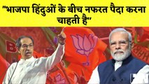 BJP हिंदुओं के बीच नफरत पैदा करना चाहती है- Uddhav Thackeray I  Maharashtra I Shivsena
