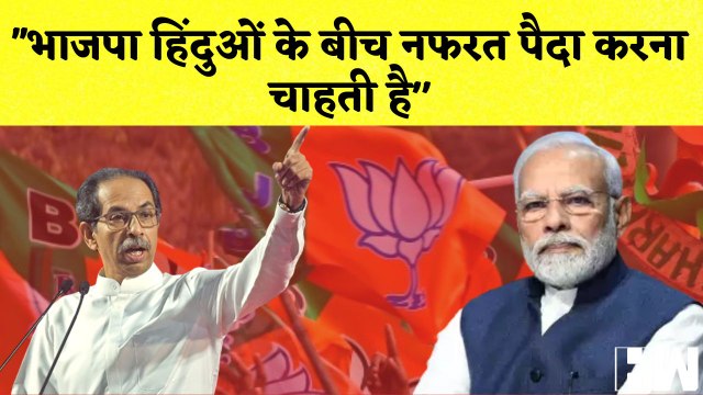BJP हिंदुओं के बीच नफरत पैदा करना चाहती है- Uddhav Thackeray I Maharashtra I Shivsena