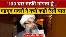 Jamiat Ulema-e-Hind: Maulana Mehmood Madni ने अपने बयान पर मांगी माफी, कहा ऐसा..| वनइंडिया हिंदी