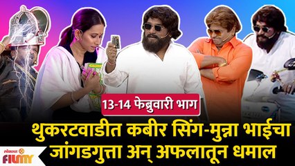 Chala Hawa Yeu Dya | 13 - 14th Feb |  थुकरटवाडीत रंगली भाऊ कदम आणि श्रेयाची धमाल कॉमेडी | CH