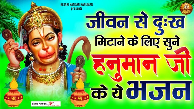 जीवन से दुःख मिटाने के लिए सुने हनुमान जी के ये भजन | श्री हनुमान जी के भजन | Shree Hanuman Songs ~ Best Bhajan ~ 2023