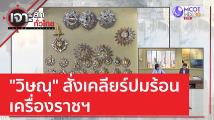 "วิษณุ" สั่งเคลียร์ปมร้อนเครื่องราชฯ | เจาะลึกทั่วไทย (13 ก.พ. 66)