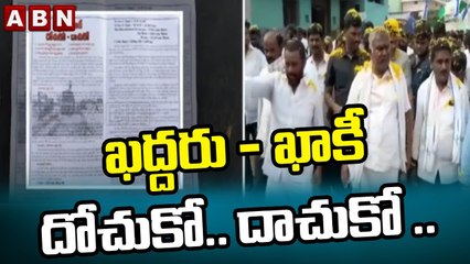 ఖద్దరు - ఖాకీ దోచుకో.. దాచుకో .. తాడిపత్రిలో కరపత్రాలు కలకలం __ ABN Telugu