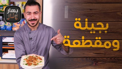 بجيلة ومقطعة من الشيف عليان - بهار ونار