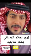 زوج نجلاء الودعاني يوجه رسالة للجمهور