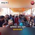 बागेश्वर धाम पहुंचे पूर्व मुख्यमंत्री कमलनाथ