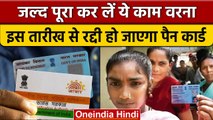 Pan Aadhaar Linking | Pan Card से Aadhaar करें लिंक वरना लगेगा 10 हज़ार का जुर्माना | वनइंडिया हिंदी