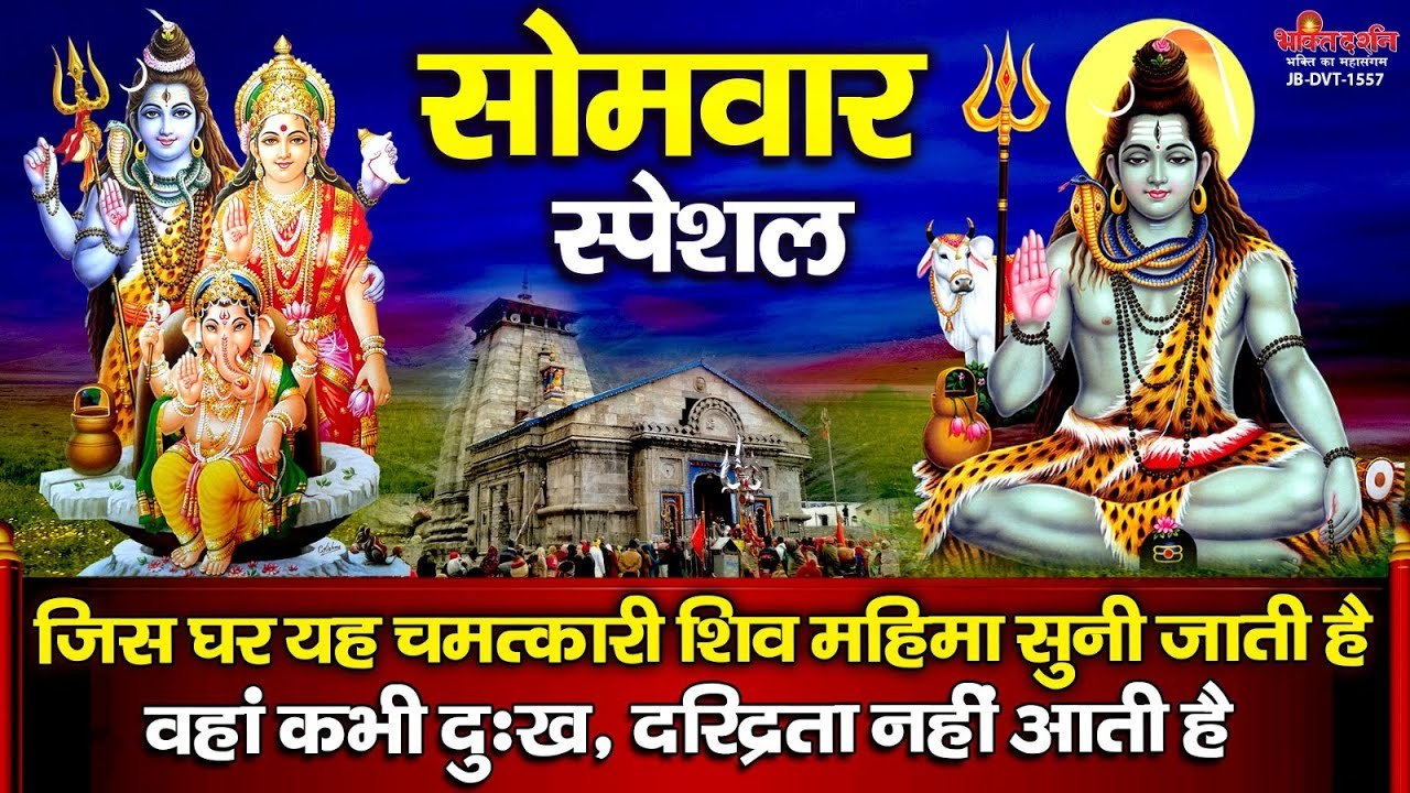 सोमवार स्पेशल - जिस घर यह चमत्कारी शिव महिमा सुनी जाती है वहां कभी दुःख, दरिद्रता नहीं आती है