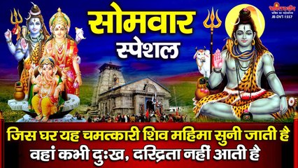 सोमवार स्पेशल - जिस घर यह चमत्कारी शिव महिमा सुनी जाती है वहां कभी दुःख, दरिद्रता नहीं आती है
